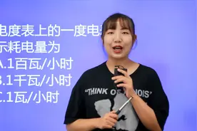 公务员考试题：电度表上的一度电，表示耗电量是多少呢？视频封面