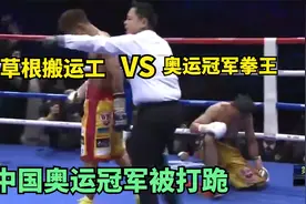 奥运冠军邹市明赴日比赛，被日本搬运工一拳打倒，冉莹颖痛苦流涕视频封面