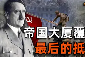 帝国的覆灭！希特勒固守国会，苏联含泪炸开大门，献上最后的心脏视频封面