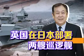 英国宣布在日驻军，2艘“江河”级巡逻舰非常落后，日本上当了？视频封面