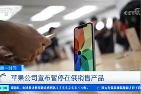 苹果公司宣布暂停在俄销售产品视频封面