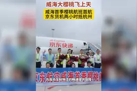 威海首季樱桃航班首航视频封面