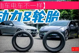 电车油车大不同｜电车的轮胎为什么和油车的不一样！？视频封面