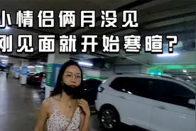 小情侣俩月没见，刚见面就开始相互寒暄，相隔时间久有点放不开？视频封面