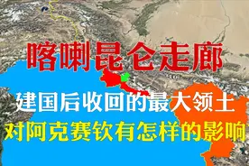 为何中国要收回喀喇昆仑走廊？对阿克赛钦和克什米尔又意味着什么视频封面