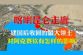 为何中国要收回喀喇昆仑走廊？对阿克赛钦和克什米尔又意味着什么视频封面