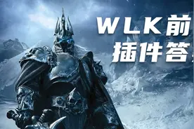 【WLK怀旧服】前夕插件下载 Elvui+Plater+Details 配置文件分享视频封面