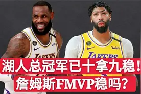 湖人总冠军已十拿九稳，浓眉很难和詹姆斯竞争FMVP！视频封面