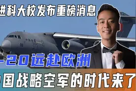 申进科大校发布重磅消息，运20远赴欧洲，中国战略空军的时代来了视频封面