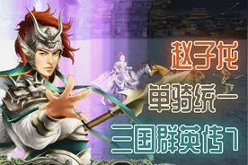 《三国群英传7》赵云 单骑统一 1. 独闯天下视频封面