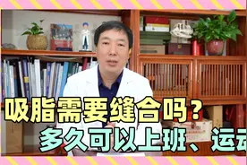 吸脂手术需要缝合吗？针孔有多大？术后多久可以工作、运动？