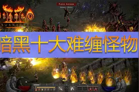 【暗黑破坏神】盘点令玩家闻风丧胆的十大怪物