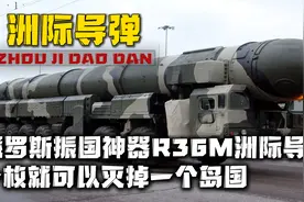 俄罗斯亮出R36M洲际导弹，一枚可灭一个岛国，相当于1600枚小男孩