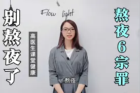 过了晚上23点不睡觉，就算熬夜？很多人都想错了，看看专业的解答视频封面