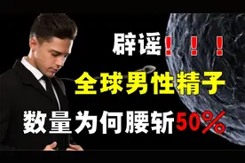 中国多地捐精合格率仅20%？男性精子腰斩50%，真相究竟是什么？视频封面