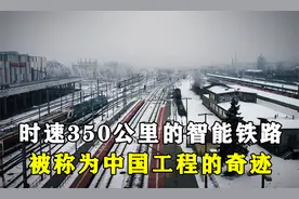 时速350公里的智能高速铁路，实现无人驾驶功能，京张高铁有多强视频封面
