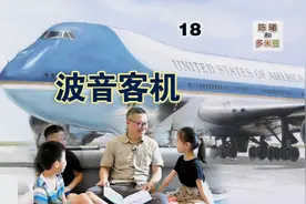 【第18期】波音客机-爸爸给三个孩子讲绘本故事 | 陈曦和多米豆视频封面