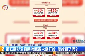 第五期彩云昆明消费券火爆开抢 您抢到了吗？视频封面
