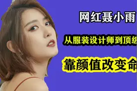 聂小雨长相酷似周海媚，被虎哥捧成汽车圈顶流，凭高颜值改变命运视频封面