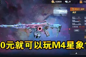 10元就能玩的“M4A1星象”？还是豪华版，我想分享给粉丝们玩！视频封面