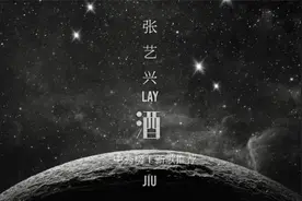 中秀榜新歌推荐：张艺兴《酒》视频封面