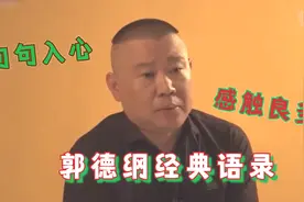 郭德纲经典语录集：人生感悟句句入心，阅历越多感触越多视频封面