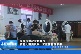 太原市财政金融学校：技能大赛展风采 工匠精神筑梦来视频封面