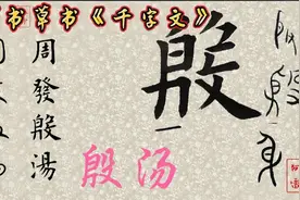 何春雷讲书法《千字文》之殷，汤两个字草书，楷书写法及句意解析视频封面