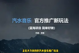 汽水音乐推广赚收益的新玩法，全部流程拆解视频封面