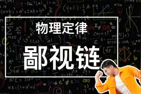 学了那么多年原理定律定理定则，你知道它们的区别吗？视频封面