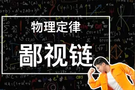学了那么多年原理定律定理定则，你知道它们的区别吗？视频封面