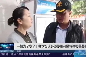 燃气安全大检查！餐饮店必须加装可燃气体报警装置！视频封面