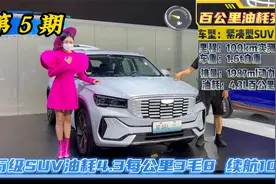 紧凑型SUV最省油的几款，油耗4.3每公里3毛8，续航超1000公里