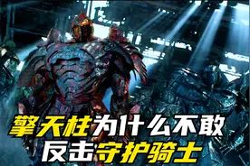 守护骑士究竟是什么身份，为什么审判擎天柱时，他不敢还手？视频封面
