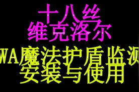 魔兽世界怀旧服 法师 寒冰护体监控插件 使用与安装说明视频封面