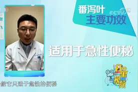 番泻叶可以治疗便秘通便，但治标不治本，只适用急性便秘|生活圈视频封面