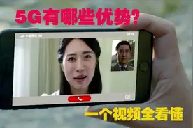 买了5G手机，不知道5G网络有哪些优势？这个视频全都告诉你视频封面
