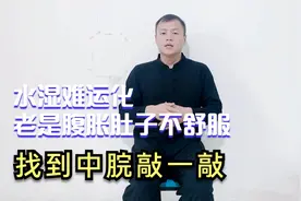 腹胀、腹痛，腹部老是不舒服，握固以后敲中脘100下，顺气缓腹胀