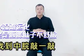 腹胀、腹痛，腹部老是不舒服，握固以后敲中脘100下，顺气缓腹胀视频封面