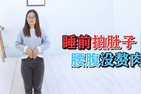 肚子大，腰腹有赘肉的，睡前拍肚子5分钟，肚子一天比一天小视频封面