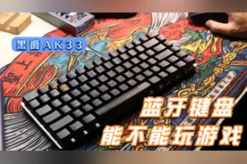 蓝牙键盘能不能玩游戏？拿这款黑爵小键盘测试一下视频封面