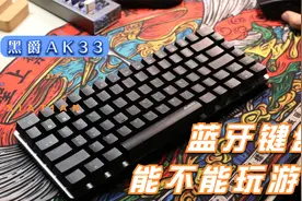 蓝牙键盘能不能玩游戏？拿这款黑爵小键盘测试一下视频封面