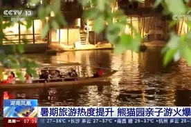 湖南凤凰 暑期旅游热度提升 熊猫园亲子游火爆视频封面