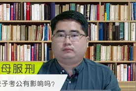 父母坐过牢，子女到底能不能考公务员？官方答复来了