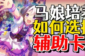 赛马娘：太复杂了！马娘培养如何选择辅助卡简析！视频封面