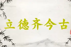 立德齐今古 藏书教子孙视频封面