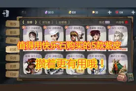 第五人格：商店里值得购买的前5名紫皮，你的本命会在里面吗？视频封面