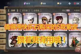 第五人格：商店里值得购买的前5名紫皮，你的本命会在里面吗？视频封面