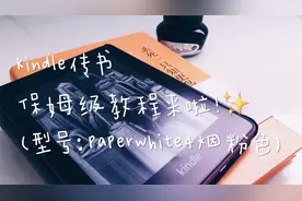Kindle传书保姆级教程（只需一部手机即可操作）视频封面
