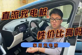 对于家充来说，直流充电桩，性价比太低视频封面
